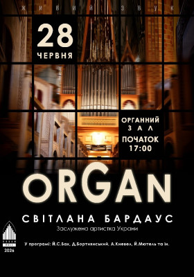 «ORGAN».Світлана БАРДАУС