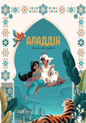 Аладдін 