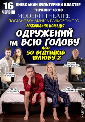 «Одружений на всю голову»