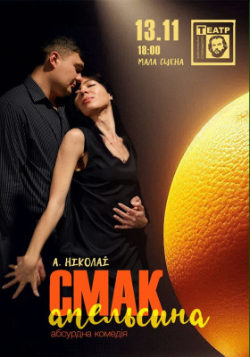«Смак апельсина»