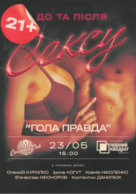 Денна вистава «Гола правда»