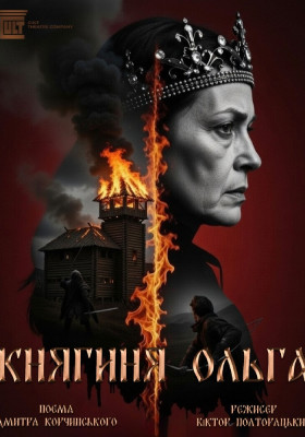 «Княгиня Ольга»