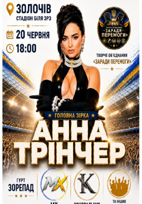 АННА ТРІНЧЕР — великий концерт