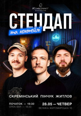 Стендап та коктейлі