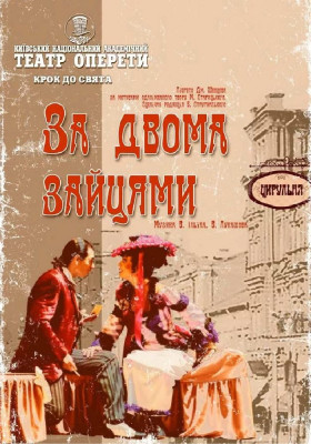 «За двома зайцями»