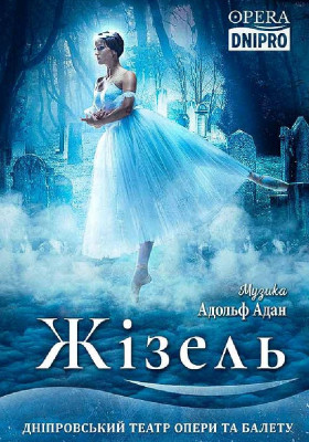 «Жізель». Балет 