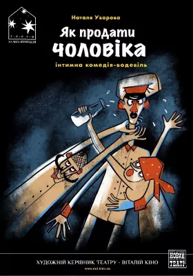 Як продати чоловіка 