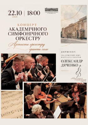 Концерт академічного симфонічного оркестру. «Артисти оркестру грають соло»