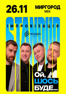 Standup імпровізація «Ой щось буде»