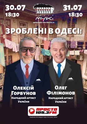 Зроблені в Одесі!