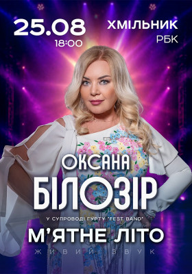 Оксана Білозір