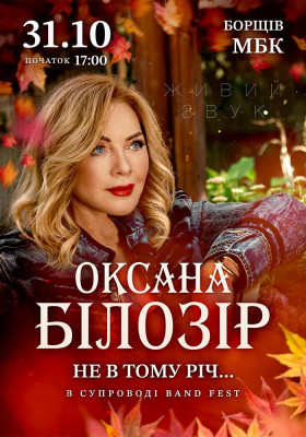 Оксана Білозір