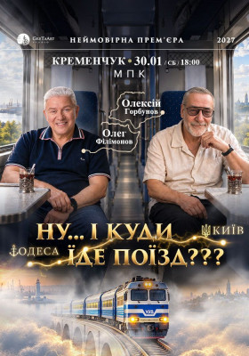 «Ну... і куди їде поїзд???»