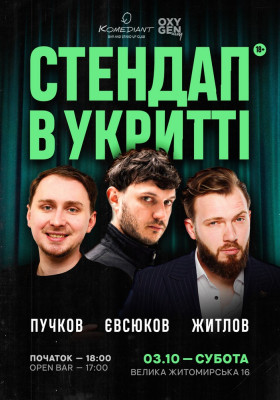 Стендап та коктейлі