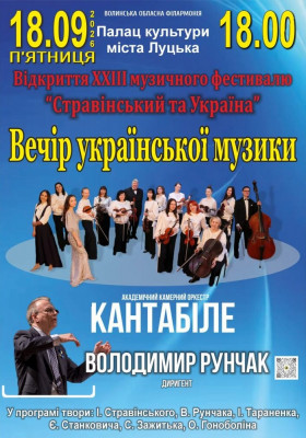 Відкриття ХХІIІ музичного фестивалю «Стравінський та Україна». Вечір української