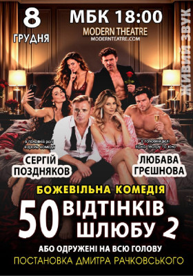 «50 відтінків шлюбу 2, або одружений на всю голову»