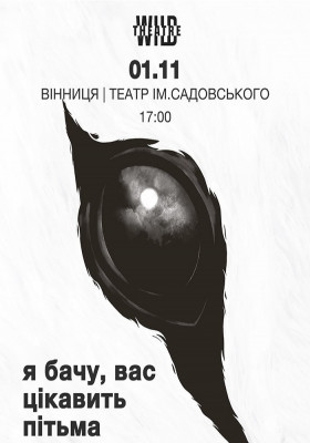 «Я бачу, вас цікавить пітьма»