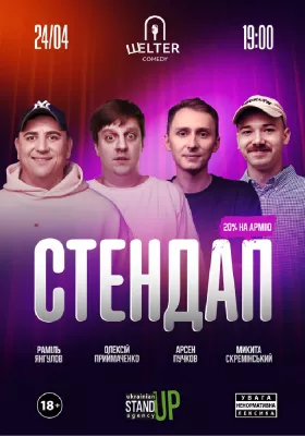 Стендап п`ятниця