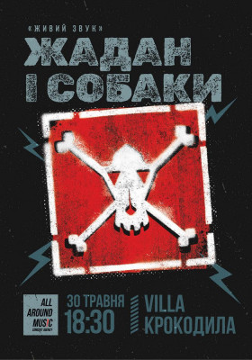 Жадан і Собаки