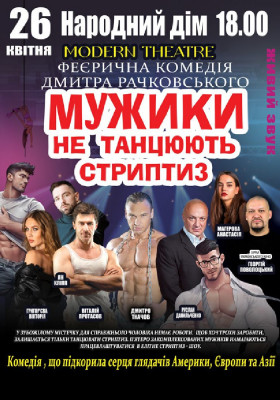 Мужики не танцюють стриптиз