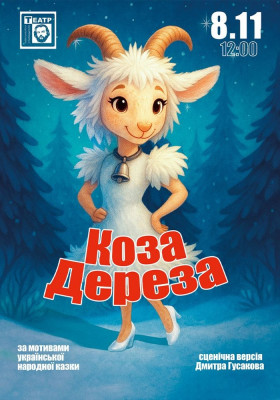 Коза Дереза