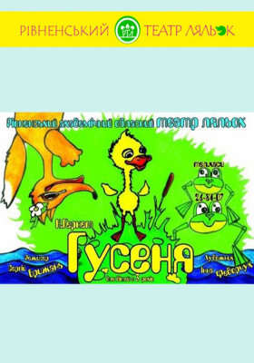 Вистава «Гусеня» 