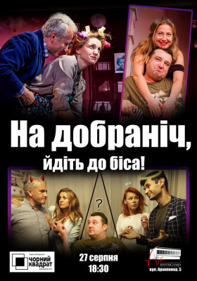 Чорний Квадрат «На добраніч, йдіть до біса»