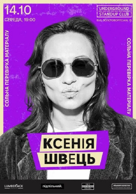 Сольна перевірка матеріалу Ксенії Швець