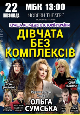 «Дівчата без комплексів»