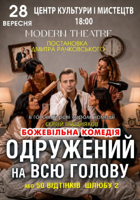 «Одружений на всю голову»