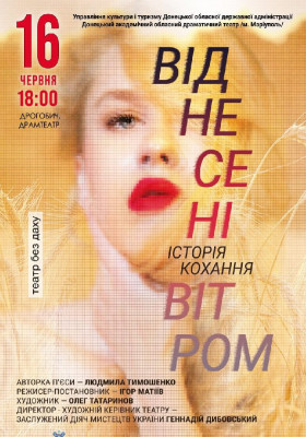 «Віднесені вітром» 