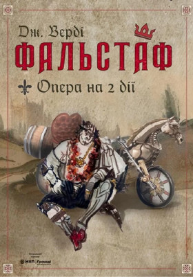 ФАЛЬСТАФ 