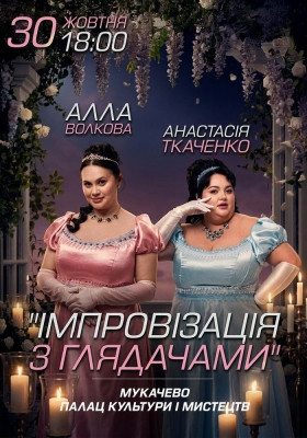 Імпровізація з глядачами. Алла Волкова та Анастасія Ткаченко