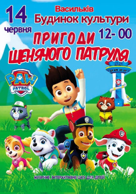Пригоди щенячого патруля