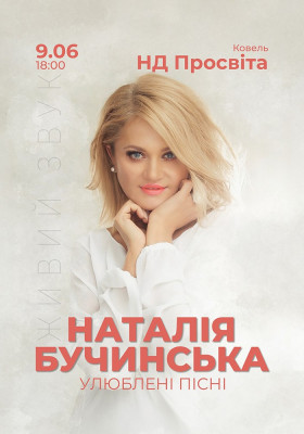 Наталія Бучинська