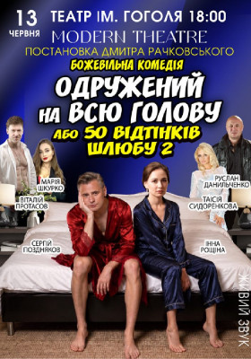 «Одружений на всю голову»