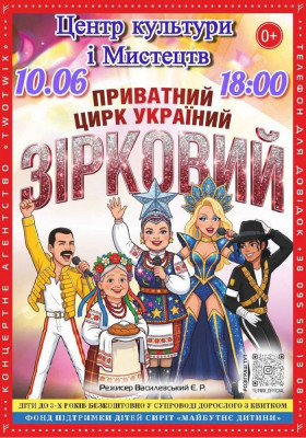 Приватний цирк України «Зірковий»