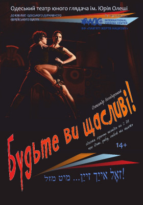 Будьте ви щасливі! 