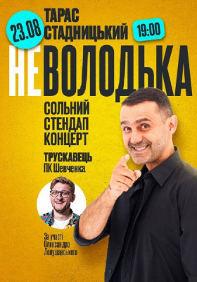 Тарас Стадницький. Сольний стендап концерт «НЕ Володька»