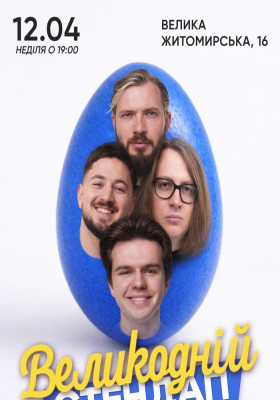 Великодній стендап