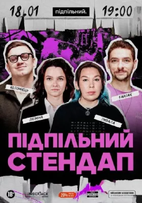 Підпільний Стендап