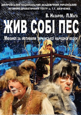 Жив собі пес