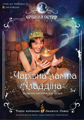Чарівна лампа Аладдіна 
