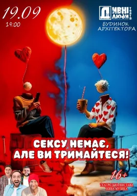 Дивні Люди. Сексу немає, але ви тримайтеся!