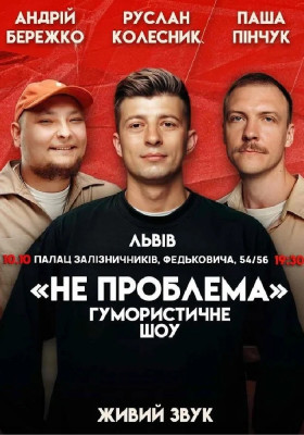 Комедійне шоу «Не проблема»