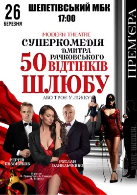 «50 відтінків шлюбу»