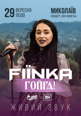 FIINKA «Гойра!»