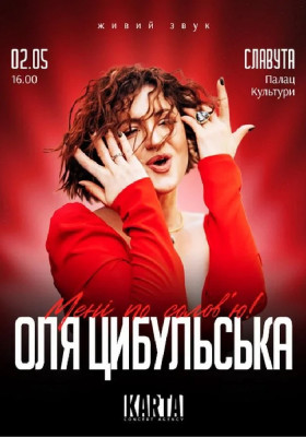 Оля Цибульська