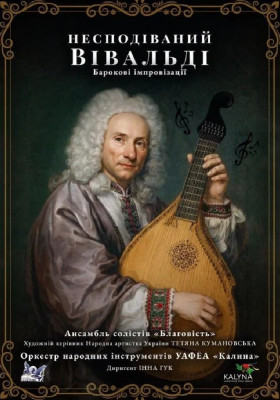 Несподіваний Вівальді