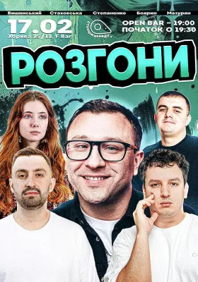 Розгони від Камеді стейшн. Степаненко, Боярин, Вишинський